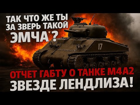 Видео: ОТЧЕТ ГАБТУ об М4А2! кто же ты такой Эмча!?