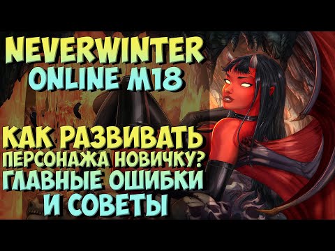 Видео: Как Развивать Персонажа Новичку? Главные Ошибки и Советы | Neverwinter Online | M18