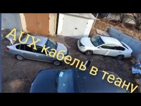 Видео: AUX кабель в NISSAN TEANA