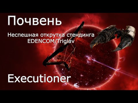 Видео: Eve online: Почвень, дешевая и неспешная прокачка стендинга к триглавам и эденкому.