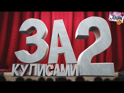 Видео: За кулисами 2