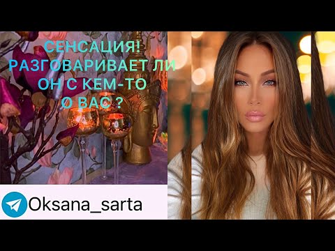 Видео: 🛸СЕНСАЦИЯ! РАЗГОВАРИВАЕТ ЛИ ОН С КЕМ-ТО О ВАС?