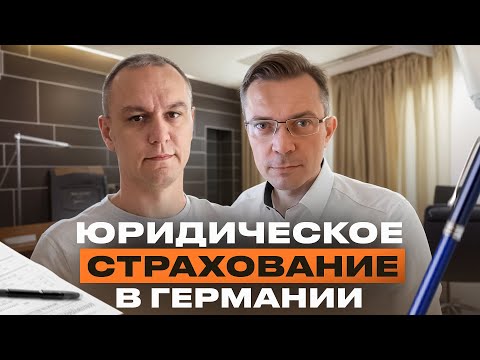 Видео: 👨‍⚖️ Юридическое страхование в Германии — FAQ