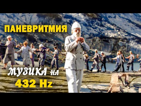 Видео: ☀️🎵 Музика на Паневритмията на 432 Hz (за игра)