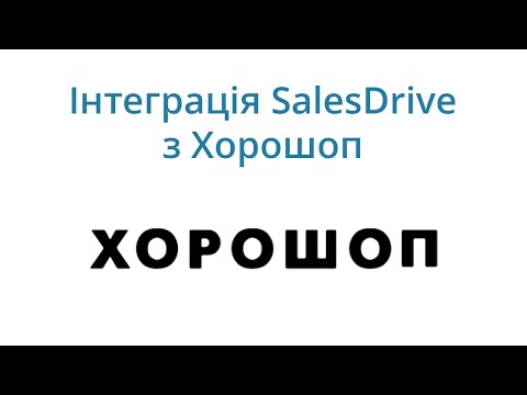 Видео: Інтеграція Хорошоп з CRM SalesDrive