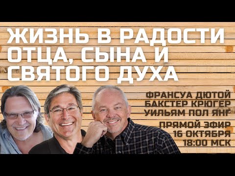 Видео: Жизнь в радости Отца, Сына и Святого Духа Франсуа Дютой Бакстер Крюгер Уильям Пол Янг
