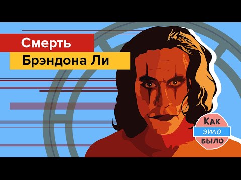 Видео: Смерть Брэндона Ли — Как Это Было