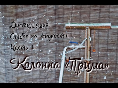 Видео: Колонна Прима. Инструкция по работе. Отбор по жидкости (дистилляция). Часть 1.