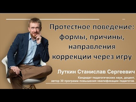 Видео: Протестное поведение: формы, причины, направления коррекции через игру