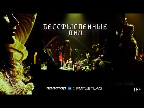 Видео: КАЗУСКОМА - БЕССМЫСЛЕННЫЕ ДНИ