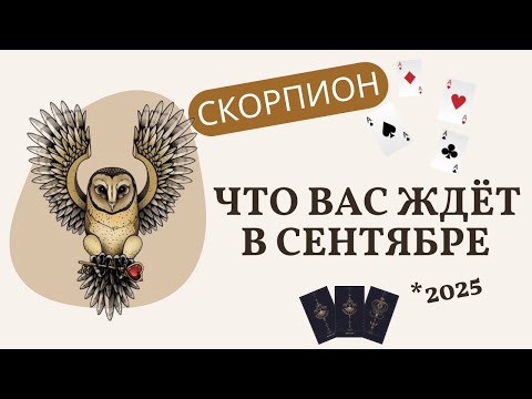 Видео: ♏СКОРПИОН🃏🎯ТАРО ПРОГНОЗ НА☀️СЕНТЯБРЬ🧭🔥ТАРОСКОП