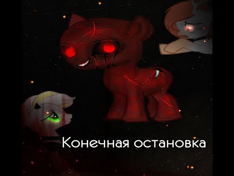 Видео: Пони страшилка - Конечная остановка
