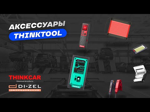 Видео: Как прокачать автосканер? Уникальные модули-аксессуары THINKTOOL для автодиагностики