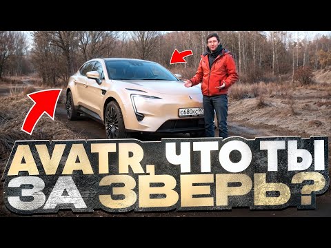 Видео: Что ты за зверь такой Аватар? Подробный тест-драйв электромобиля Avatr 11