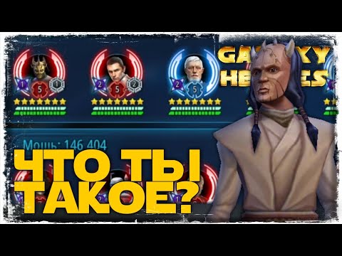 Видео: vs Gyro | 2-1-36 СЕЗОН | ВЕЛИКАЯ АРЕНА 5х5 | ТОХА | SWGOH #853