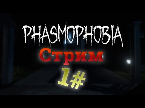 Видео: Ищем Привидения  !!! стрим по Phasmophobia