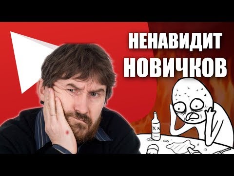 Видео: ЮТУБ НЕНАВИДИТ НОВИЧКОВ !!!