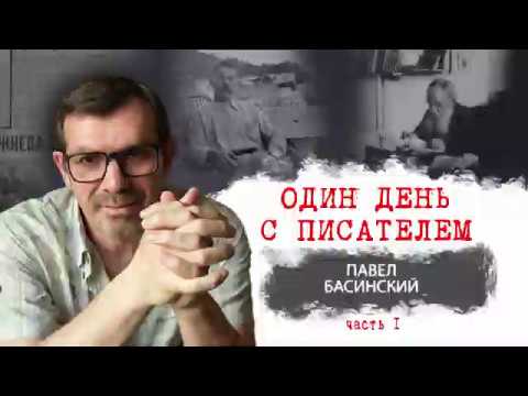 Видео: Один день с писателем. Павел Басинский. Часть I