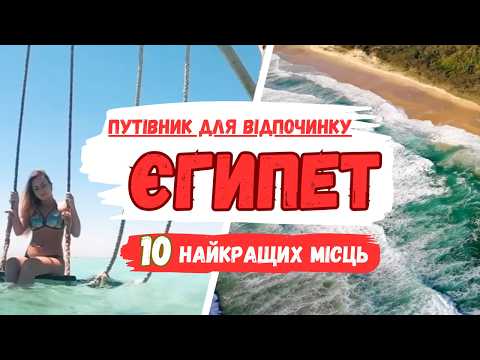 Видео: Таємниці Єгипту: Дивовижні Місця Для Відвідування (Ваш Маршрут Подорожі) → tourposhuk.com.ua