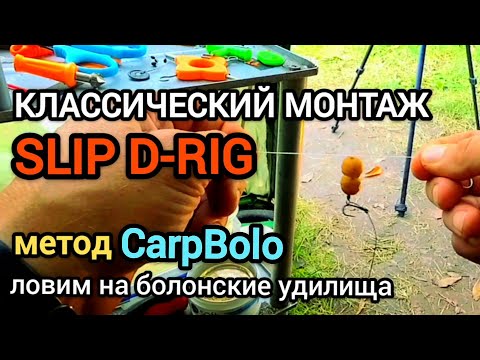Видео: Классический монтаж SLIP D-RIG! 