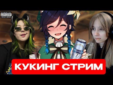 Видео: Сыр пришел на кукинг стрим к @xiaomimira @Bodyasaur