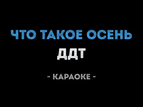 Видео: ДДТ - Что такое осень (Караоке)