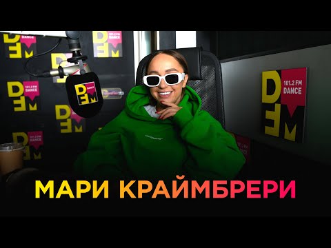 Видео: МАРИ КРАЙМБРЕРИ на DFM