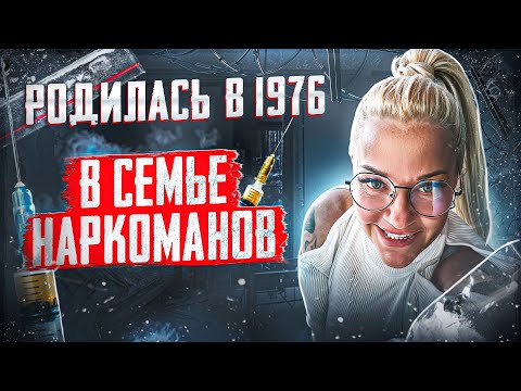 Видео: С РОЖДЕНИЯ В ПРИТОНЕ | ИСТОРИЯ ДИРЕКТОРА РЕХАБА