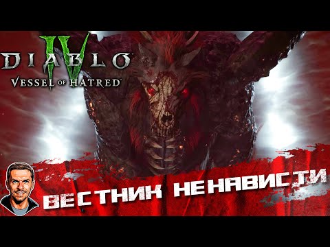 Видео: Вестник ненависти ➤ Diablo IV: Vessel of Hatred ➤ №23