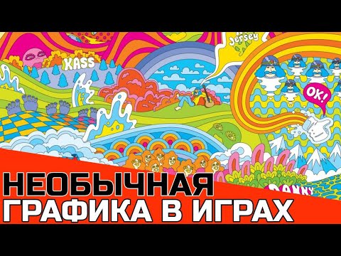 Видео: ИГРЫ С НЕОБЫЧНОЙ ГРАФИКОЙ И ВИЗУАЛОМ