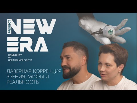 Видео: NEW ERA: Лазерная коррекция зрения - мифы и реальность