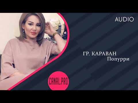 Видео: гр. Караван - Попурри