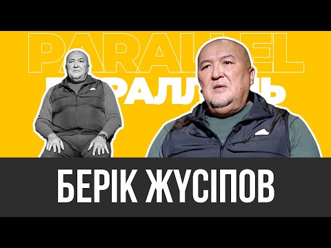Видео: PARALLEL: Берік Жүсіпов