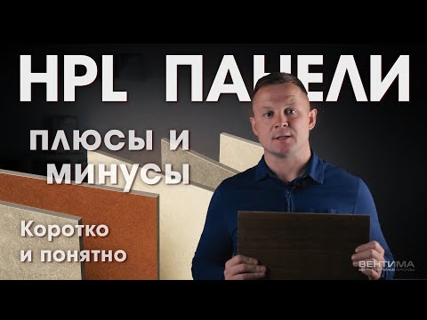 Видео: Панели HPL для фасада дома. Плюсы и минусы.