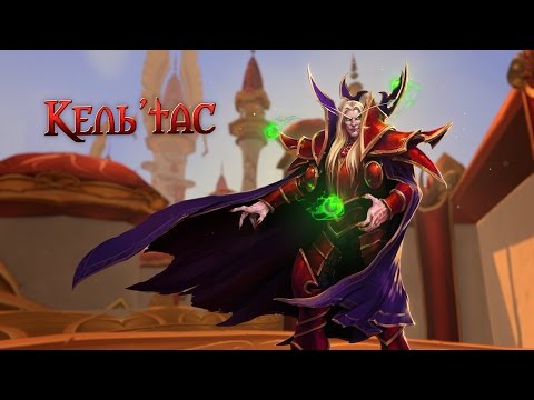 Видео: Heroes of the Storm — Кель'тас