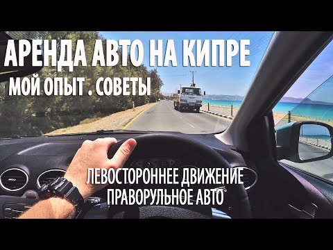 Видео: АРЕНДА АВТО ЗА ГРАНИЦЕЙ. КИПР. Мой опыт. Советы