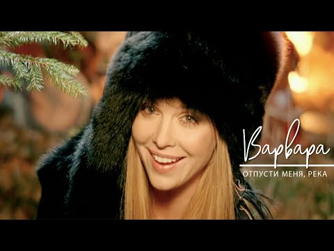 Видео: ВАРВАРА - ОТПУСТИ МЕНЯ, РЕКА (Official Video), 2006