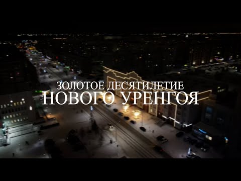 Видео: Золотое десятилетие Нового Уренгоя