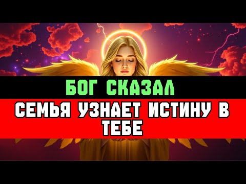 Видео: ИЗБРАННЫЙ, СЕМЬЯ БУДЕТ В ШОКЕ, КОГДА УЗНАЕТ, КТО ТЫ | СООБЩЕНИЕ БОГА