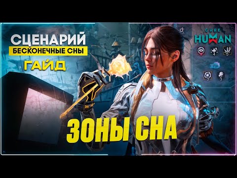 Видео: ПОЛНЫЙ ГАЙД по Зонам сна в Once Human Бесконечные сны