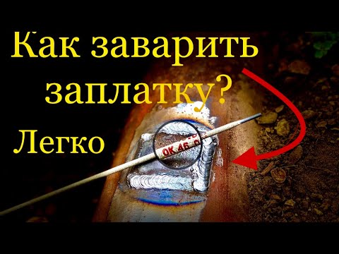 Видео: Как заварить заплатку на трубу? Легко #завгарсварки