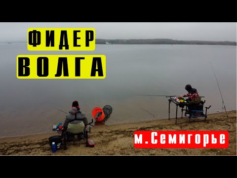 Видео: Семигорье. Рыбалка на ВОЛГЕ осенью на ФИДЕР