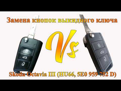 Видео: Замена блока кнопок выкидного ключа Skoda, Volkswagen, SEAT / Replacement key block buttons