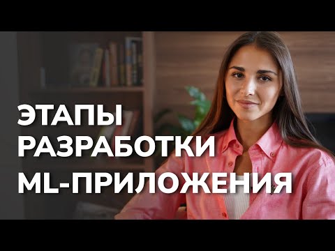 Видео: Дизайн ML-системы / Разбор этапов создания ML-приложения / Data Science