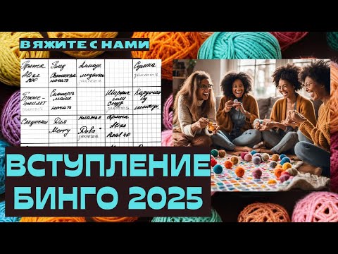 Видео: 🤩ВСТУПЛЕНИЕ В СП БИНГО 2025🤩#бинго2025 #bingo