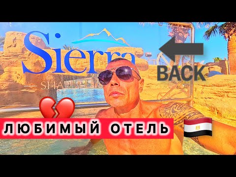 Видео: 🇪🇬ДАВНО В НЕЕ ХОТЕЛ / SIERRA RESORT 5* / Savoy group / Отель в центре СОХО / Бухта Sharks bay /