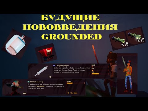 Видео: БУДУЩИЕ НОВОВВЕДЕНИЯ СПОЙЛЕРЫ GROUNDED(БОССЫ, ОРУЖИЕ, НАСЕКОМЫЕ)