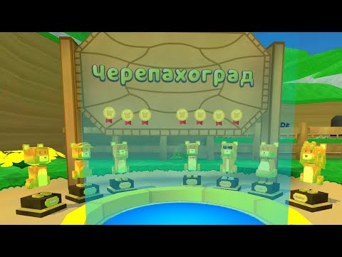 Видео: Спасаю (почти) всех медведей в Черепахограде в Super Bear Adventure #superbearadventure