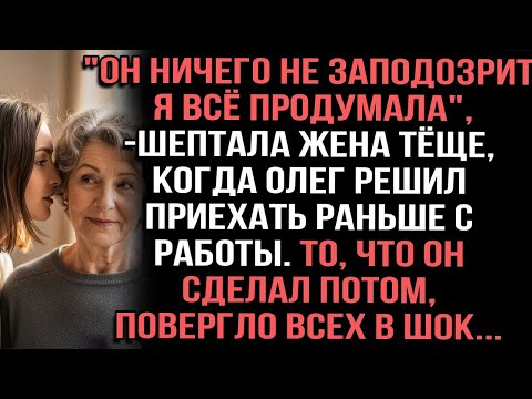 Видео: Он ничего не заподозрит, я всё продумала_, - шептала жена тёще, когда Олег решил приехать раньше