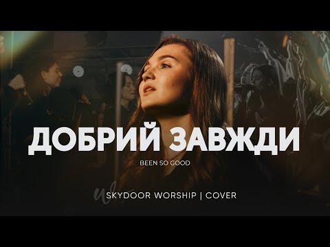 Видео: Добрий завжди | Been So Good - Elevation Worship | SKYDOOR WORSHIP cover